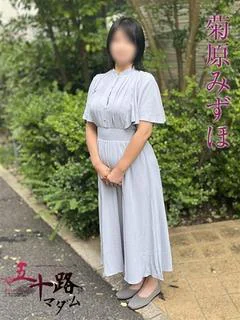 菊原みずほ