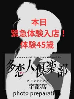 体験45歳