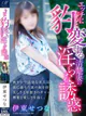 伊東 せつな【キュートな淫惑】 プロフィール画像