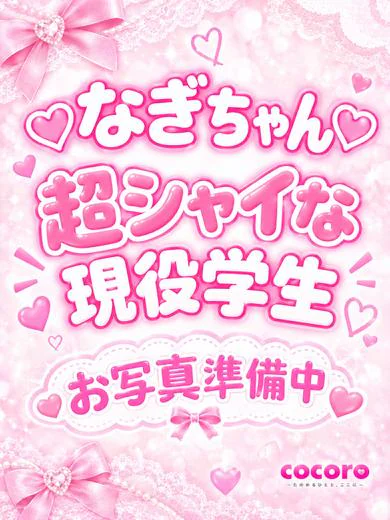 なぎ♡超恥ずかしがり屋♡ プロフィール画像