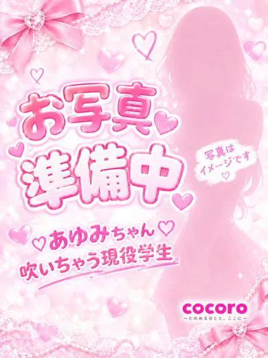 あゆみ♡潮吹く未経験♡ プロフィール画像