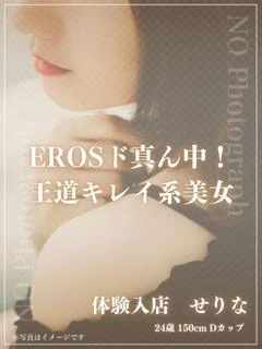 体験入店 せりな