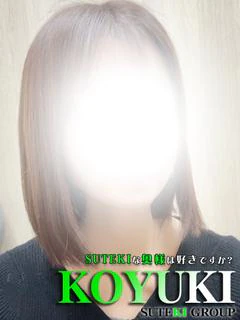 こゆき 奥様