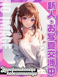 あんず☆☆