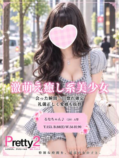 るな♪激萌え癒し系美少女 プロフィール画像