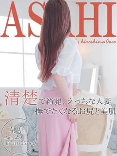 アサヒ～最上級の清楚美人降臨～