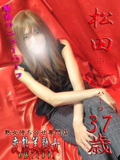 松田※ＮＨ