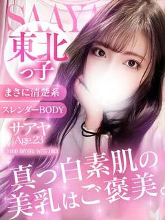 サアヤ★ 東北っ子