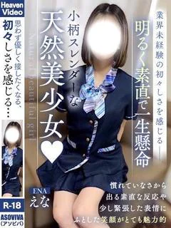 えな【プレミア】