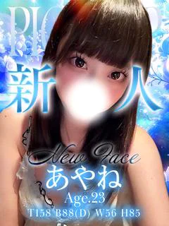 あやね