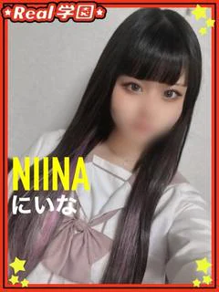 にいな