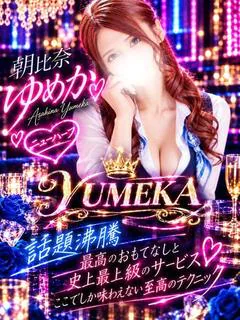 朝比奈ゆめか