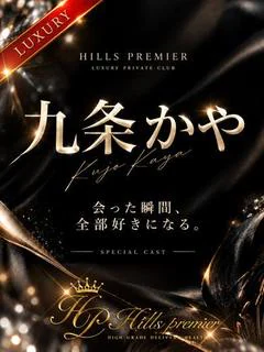 九条 かや☆SS級の新星誕生