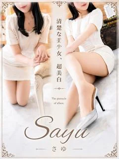 さゆ