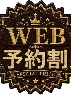WEB予約割...