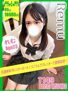 れむ