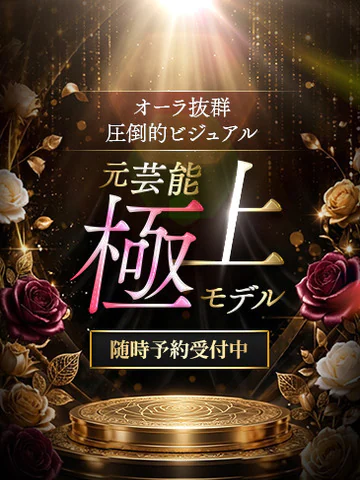 元芸能極上モデル プロフィール画像