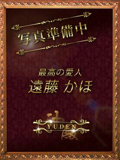 遠藤 かほ