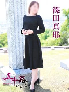 篠田真耶
