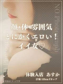 体験入店 あすか