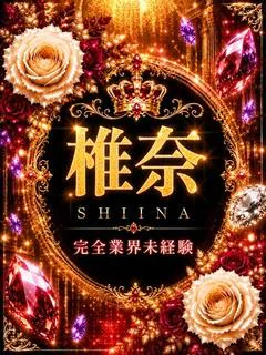新人・椎奈