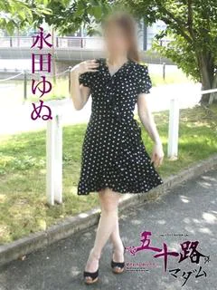 永田ゆぬ