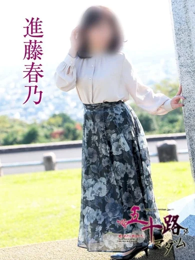進藤春乃 プロフィール画像