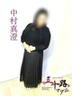 中村真澄 プロフィール画像