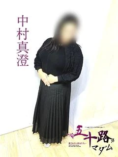 中村真澄 プロフィール画像
