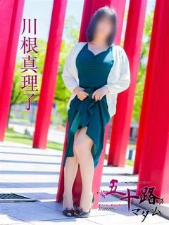 川根真理子