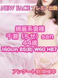 千瀬（ちせ）