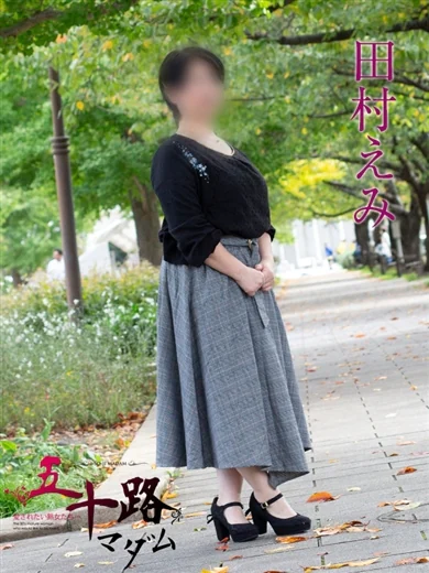 田村えみ プロフィール画像