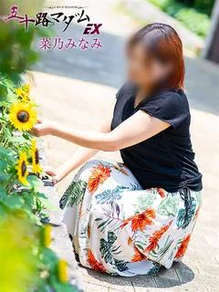 菜乃 みなみ