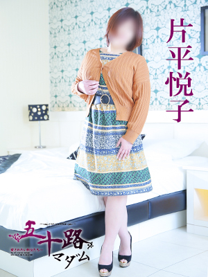 片平悦子 プロフィール画像