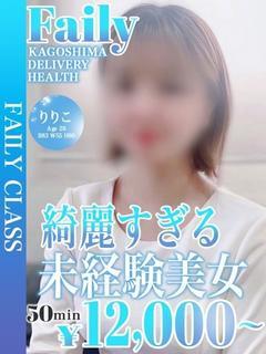 りりこ【綺麗すぎる未経験美女】