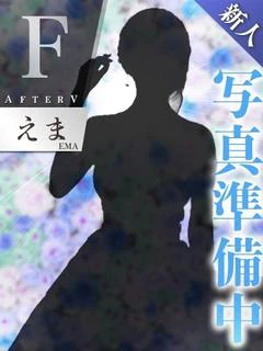 えま