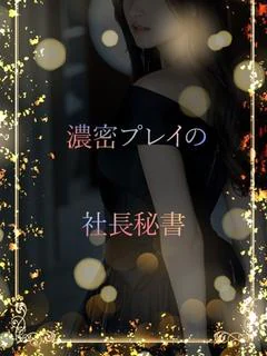 濃密体験の社長秘書