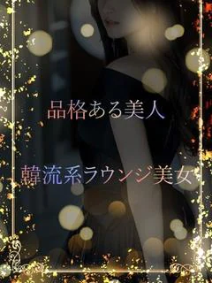 韓流系ラウンジ美女