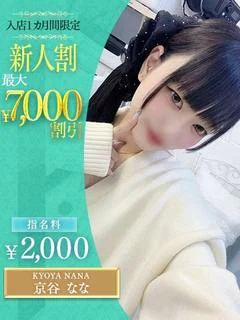 京谷 なな
