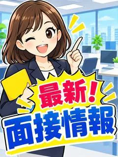 □■□最新！面接情報□■□