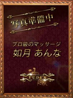 如月 あんな