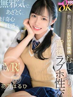 花乃はるひ