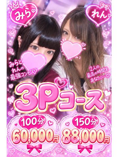 れん、みら３Ｐ プロフィール画像