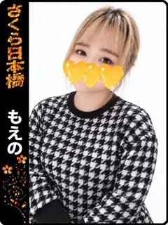 もえの