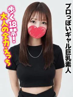 ゆん★プロっぽいギャル巨乳素人