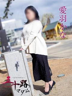 愛羽かな