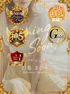 白鳥ましろ【GOLD】