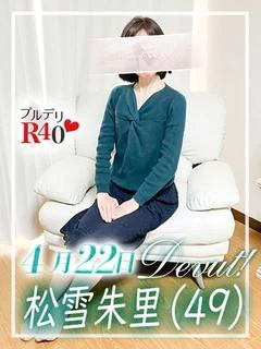 松雪朱里