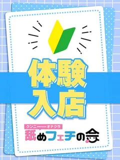 あい☆体験入店