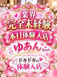 ゆあん
